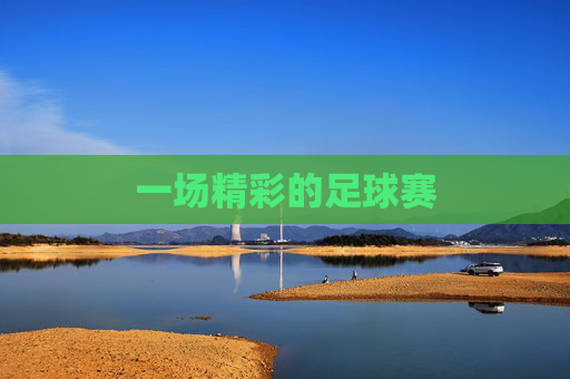 一场精彩的足球赛