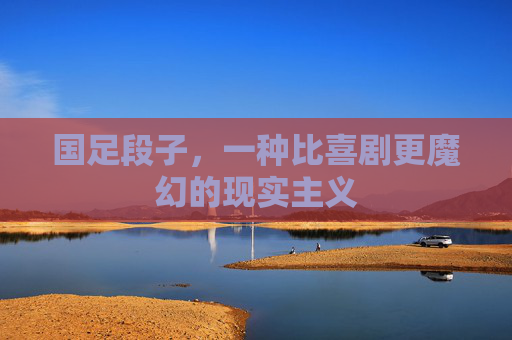 国足段子,一种比喜剧更魔幻的现实主义