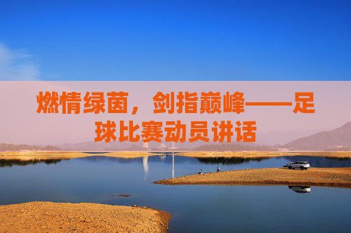 燃情绿茵,剑指巅峰——足球比赛动员讲话