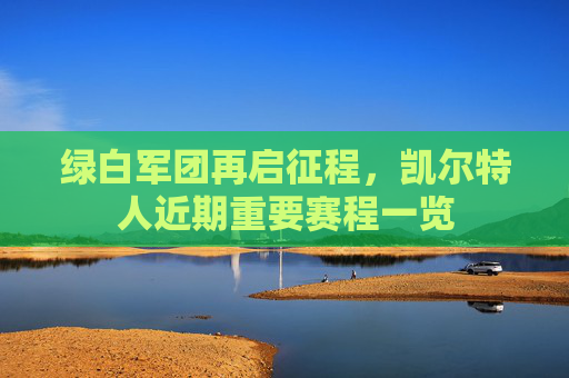 绿白军团再启征程，凯尔特人近期重要赛程一览