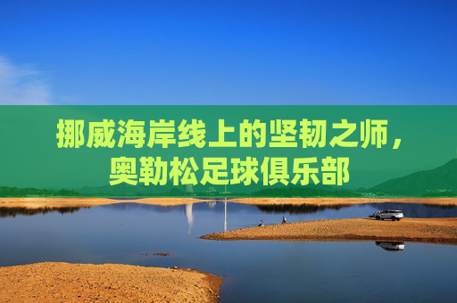 挪威海岸线上的坚韧之师，奥勒松足球俱乐部