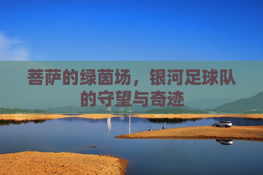 菩萨的绿茵场,银河足球队的守望与奇迹