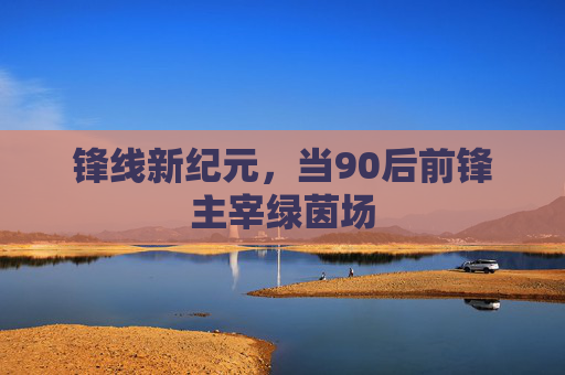 锋线新纪元,当90后前锋主宰绿茵场