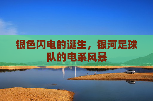 银色闪电的诞生,银河足球队的电系风暴