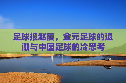 足球报赵震，金元足球的退潮与中国足球的冷思考