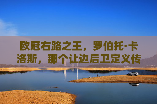 欧冠右路之王，罗伯托·卡洛斯，那个让边后卫定义传奇的利刃