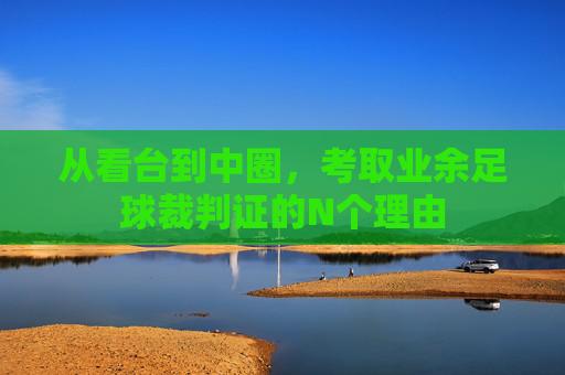 从看台到中圈,考取业余足球裁判证的N个理由