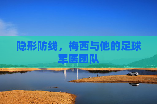 隐形防线，梅西与他的足球军医团队
