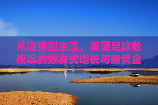 从边缘到主流,美国足球收视率的爆发式增长与新黄金时代