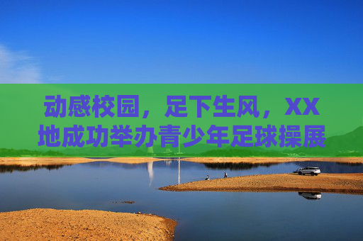动感校园,足下生风,XX地成功举办青少年足球操展示活动