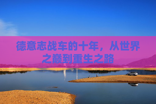德意志战车的十年，从世界之巅到重生之路