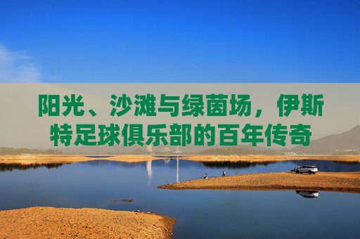阳光、沙滩与绿茵场,伊斯特足球俱乐部的百年传奇