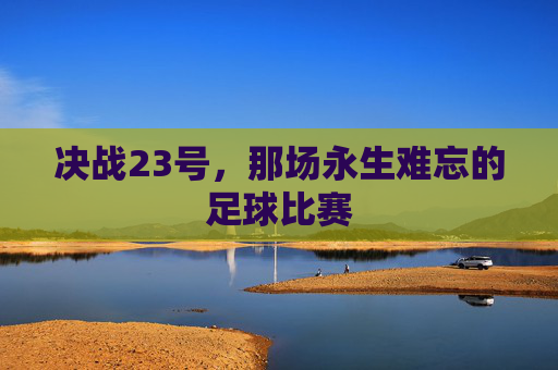 决战23号,那场永生难忘的足球比赛
