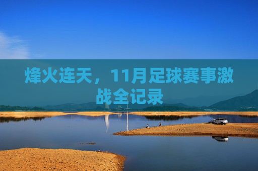 烽火连天,11月足球赛事激战全记录