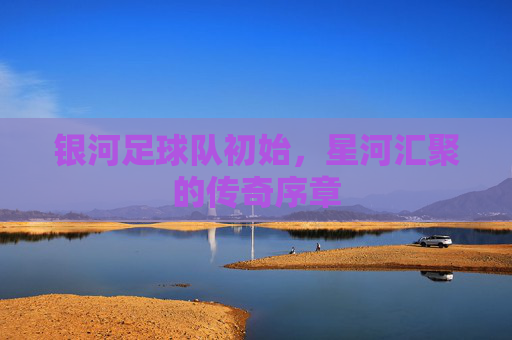 银河足球队初始,星河汇聚的传奇序章