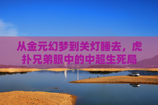 从金元幻梦到关灯睡去,虎扑兄弟眼中的中超生死局