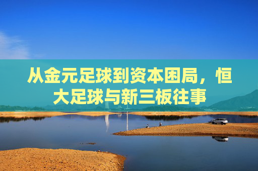 从金元足球到资本困局，恒大足球与新三板往事