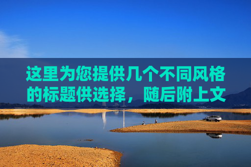 这里为您提供几个不同风格的标题供选择,随后附上文章内容