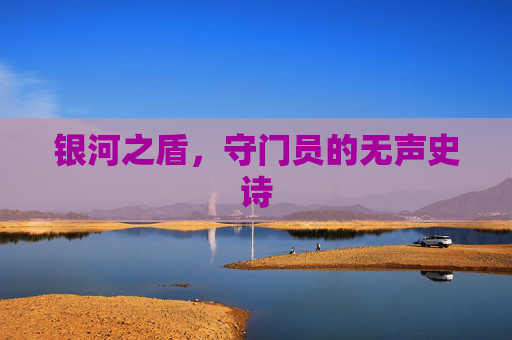 银河之盾,守门员的无声史诗