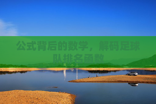 公式背后的数学,解码足球队排名函数