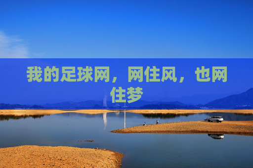 我的足球网,网住风,也网住梦
