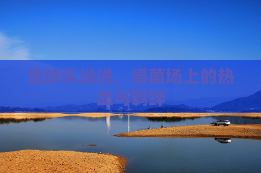 足球队说说,绿茵场上的热血与羁绊