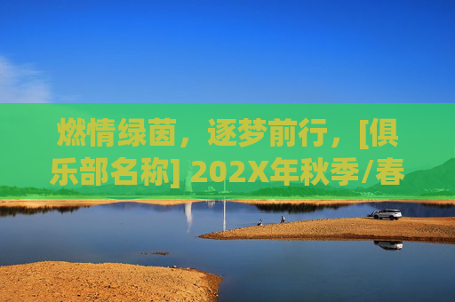 燃情绿茵，逐梦前行，[俱乐部名称] 202X年秋季/春季招募正式启动！