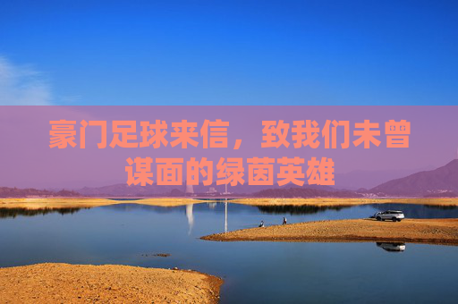 豪门足球来信,致我们未曾谋面的绿茵英雄