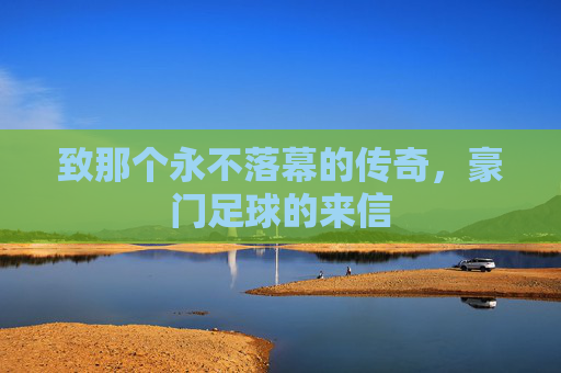 致那个永不落幕的传奇,豪门足球的来信