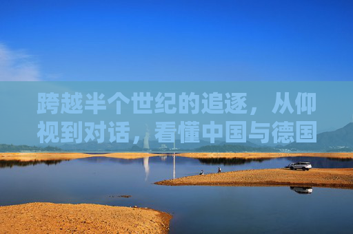 跨越半个世纪的追逐,从仰视到对话,看懂中国与德国足球的渊源与未来