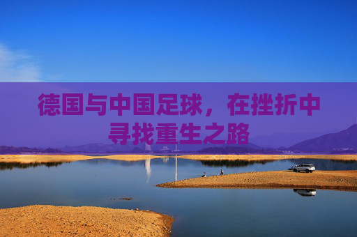 德国与中国足球,在挫折中寻找重生之路