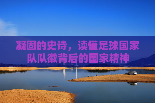 凝固的史诗,读懂足球国家队队徽背后的国家精神