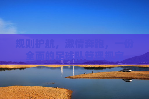 规则护航,激情奔跑,一份全面的足球队管理规定