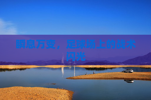 瞬息万变，足球场上的战术闪光