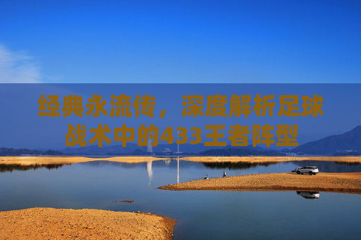 经典永流传，深度解析足球战术中的433王者阵型
