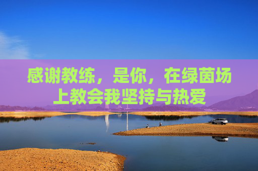 感谢教练,是你,在绿茵场上教会我坚持与热爱