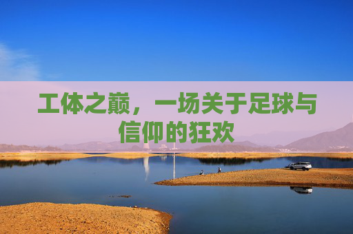 工体之巅，一场关于足球与信仰的狂欢