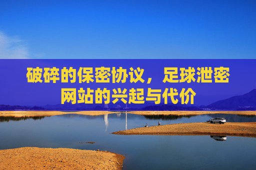 破碎的保密协议，足球泄密网站的兴起与代价