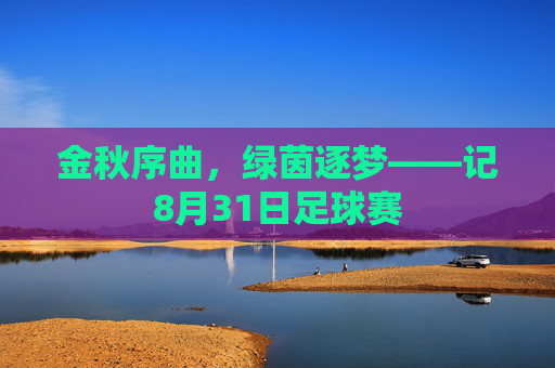 金秋序曲,绿茵逐梦——记8月31日足球赛