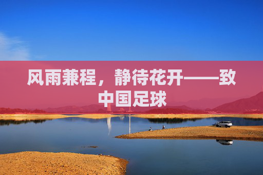 风雨兼程,静待花开——致中国足球