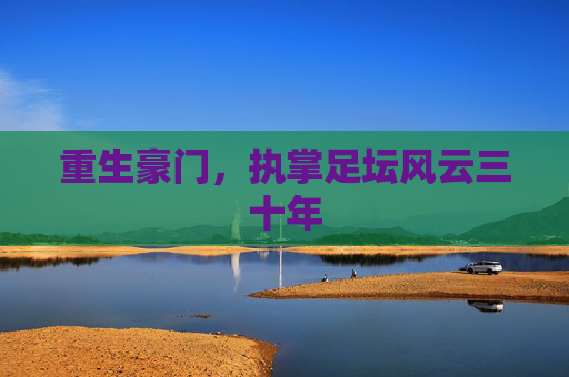 重生豪门,执掌足坛风云三十年