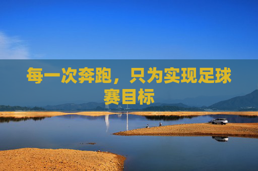 每一次奔跑,只为实现足球赛目标