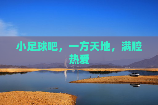小足球吧,一方天地,满腔热爱