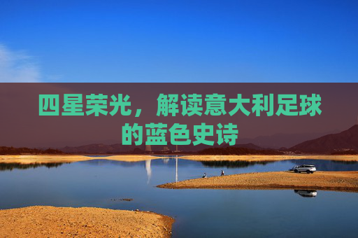 四星荣光,解读意大利足球的蓝色史诗