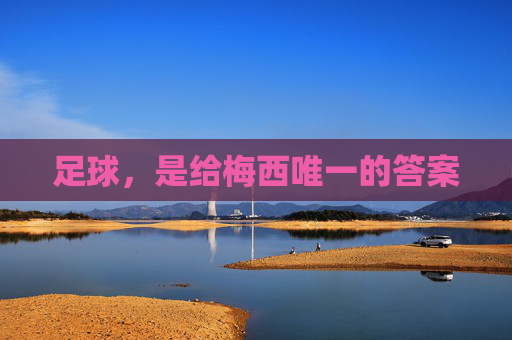 足球,是给梅西唯一的答案