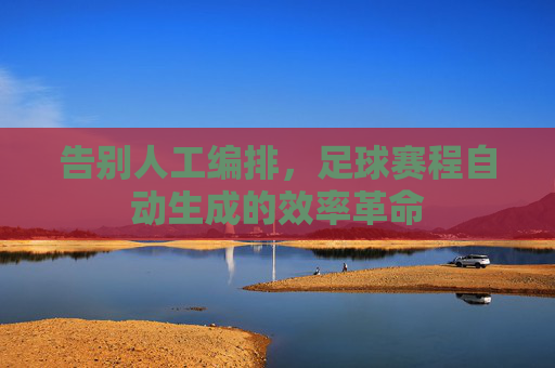 告别人工编排,足球赛程自动生成的效率革命