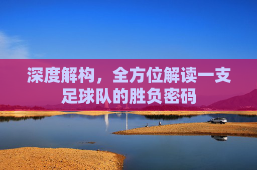 深度解构,全方位解读一支足球队的胜负密码