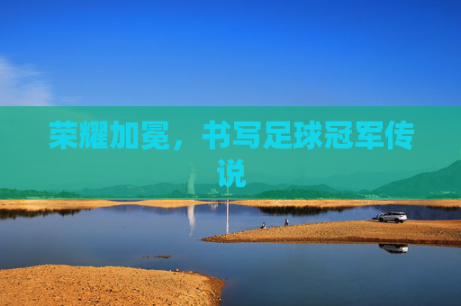 荣耀加冕，书写足球冠军传说