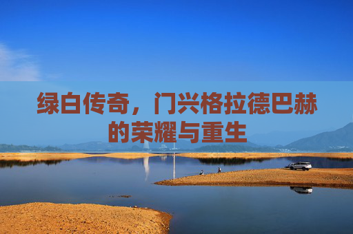 绿白传奇,门兴格拉德巴赫的荣耀与重生