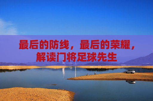 最后的防线,最后的荣耀,解读门将足球先生